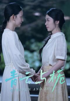 免费在线观看完整版短剧《青云与栀（栀与青云）》