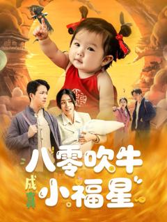 免费在线观看完整版短剧《八零吹牛成真小福星》
