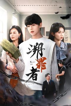 免费在线观看完整版短剧《溯罪者》
