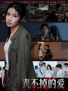 免费在线观看完整版短剧《丧不掉的爱》