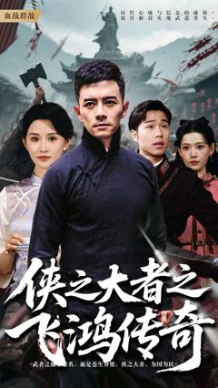 免费在线观看完整版短剧《侠之大者之飞鸿传奇》