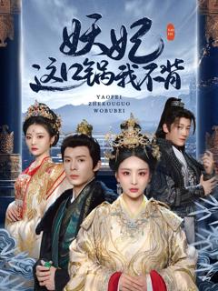 免费在线观看完整版短剧《妖妃这口锅我不背》
