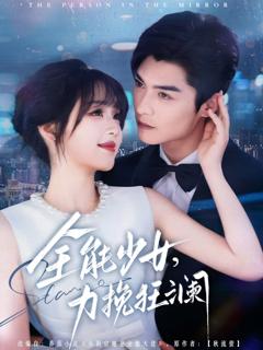 免费在线观看完整版短剧《全能少女，力挽狂澜》