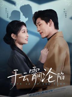 免费在线观看完整版短剧《于云宵间沦陷》
