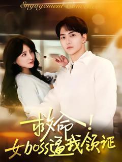 免费在线观看完整版短剧《救命女boss逼我领证》