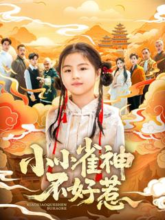 免费在线观看完整版短剧《小小雀神不好》