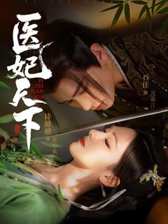 免费在线观看完整版短剧《医妃天下》