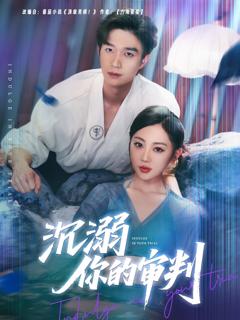 免费在线观看完整版短剧《沉溺你的审判》
