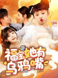 免费在线观看完整版短剧《福宝她有乌鸦嘴》