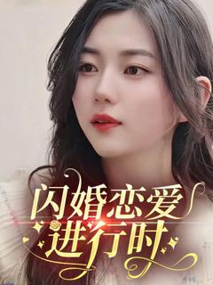 免费在线观看完整版短剧《闪婚恋爱进行时》