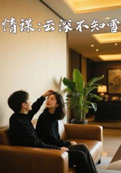 免费在线观看完整版短剧《情谋：云深不知雪》