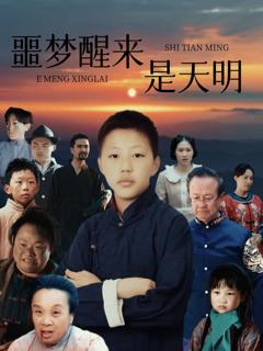 免费在线观看完整版短剧《噩梦醒来是天明》
