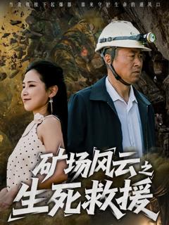 免费在线观看完整版短剧《矿场风云之生死救援》