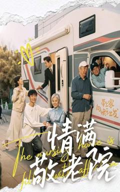 免费在线观看完整版短剧《情满敬老院》