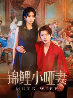 免费在线观看完整版短剧《锦鲤小哑妻》