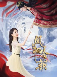 免费在线观看完整版短剧《凤栖今朝》