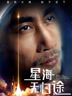 免费在线观看完整版短剧《星海无归途》