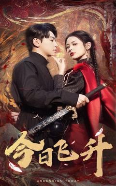 免费在线观看完整版短剧《今日飞升》