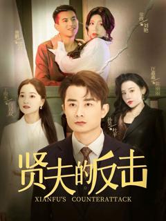 免费在线观看完整版短剧《贤夫的反击》