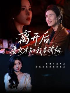 免费在线观看完整版短剧《离开后妻女才知我本骄阳》