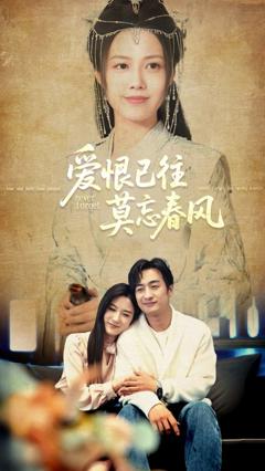 免费在线观看完整版短剧《爱恨已往莫忘春风》