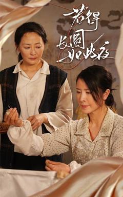 免费在线观看完整版短剧《若得长圆如此夜》