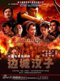 免费在线观看完整版国产剧《边城汉子》