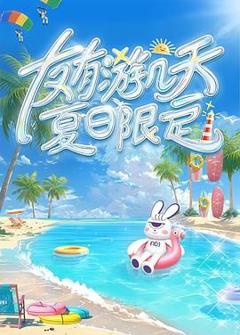 免费在线观看《友有游几天・夏日限定》