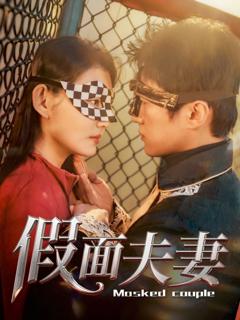 免费在线观看完整版短剧《假面夫妻》