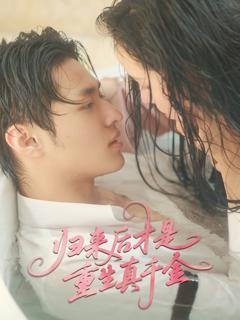 免费在线观看完整版短剧《归来后才是重生真千金》