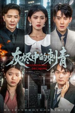 免费在线观看完整版短剧《灰烬中的刺青》