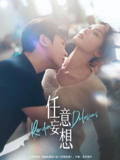 免费在线观看完整版短剧《任意妄想》