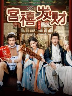 免费在线观看完整版短剧《宫禧发财》