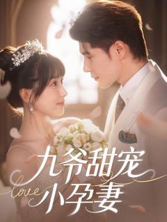 免费在线观看完整版短剧《九爷甜宠小孕妻》