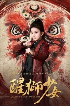 免费在线观看完整版短剧《醒狮少女》