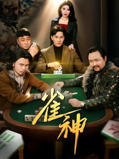 免费在线观看完整版短剧《雀神》
