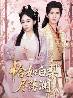 免费在线观看完整版短剧《恰如白梨尽落渊》