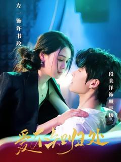免费在线观看完整版短剧《爱不知归处》