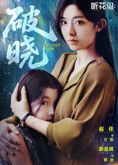 免费在线观看完整版短剧《破晓》