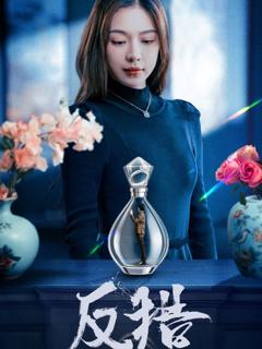 免费在线观看完整版短剧《反猎》