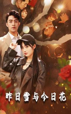 免费在线观看完整版短剧《昨日雪与今日花》