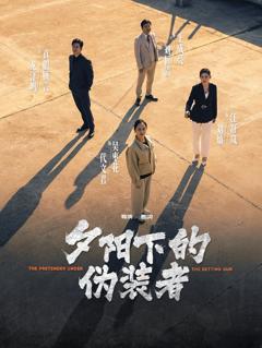 免费在线观看完整版短剧《夕阳下的伪装者》