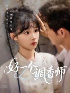 免费在线观看完整版短剧《好一个调香师》
