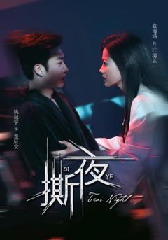 免费在线观看完整版短剧《撕夜》