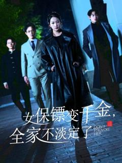 免费在线观看完整版短剧《女保镖变千金，全家不淡定了》