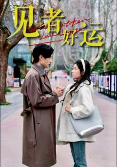 免费在线观看完整版短剧《见者好运》
