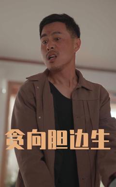 免费在线观看完整版短剧《贪向胆边生》