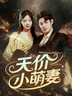 免费在线观看完整版短剧《天价小萌妻》