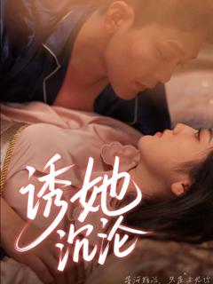 免费在线观看完整版短剧《诱她沉沦》