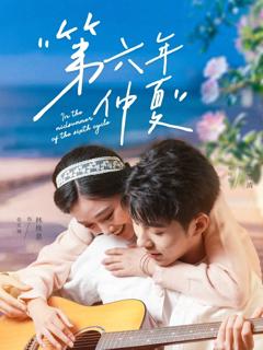 免费在线观看完整版短剧《第六年仲夏》